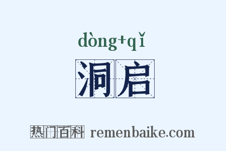 洞启是什么意思的图片